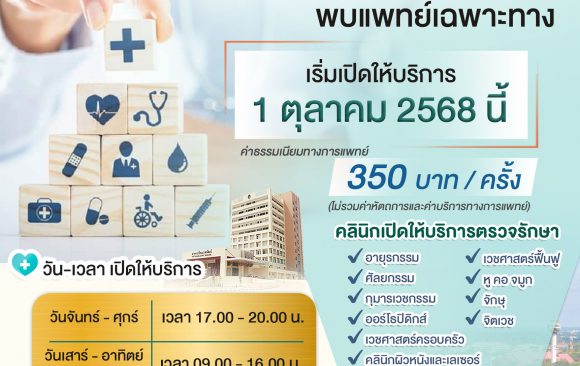 📢 ประชาสัมพันธ์ : รพ.มทส. พร้อมเปิดให้บริการ คลินิกพิเศษ นอกเวลาราชการ (SMC)