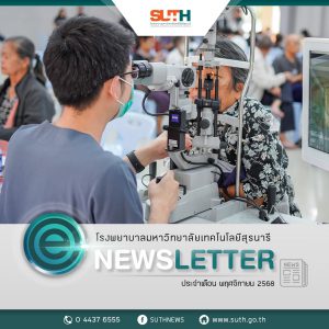 📸 ภาพกิจกรรม : รพ.มทส. ออกหน่วยตรวจคัดกรองต้อกระจกตา แก่ผู้สูงอายุ ประชาชนทั่วไป