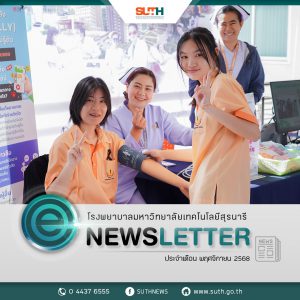 📸 ภาพกิจกรรม : รพ.มทส. ร่วมจัดบูธกิจกรรมประชาสัมพันธ์  เปิดบ้านสุรวิวัฒน์ SWS OPEN HOUSE 2025