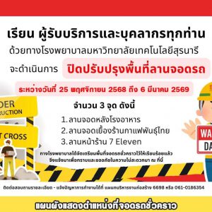 📢 ประชาสัมพันธ์ : เรียนผู้รับบริการและบุคลากรทุกท่าน ด้วยทางโรงพยาบาลมหาวิทยาลัยเทคโนโลยีสุรนารี จะดำเนินการ  ปิดปรับปรุงพื้นที่ลานจอดรถ