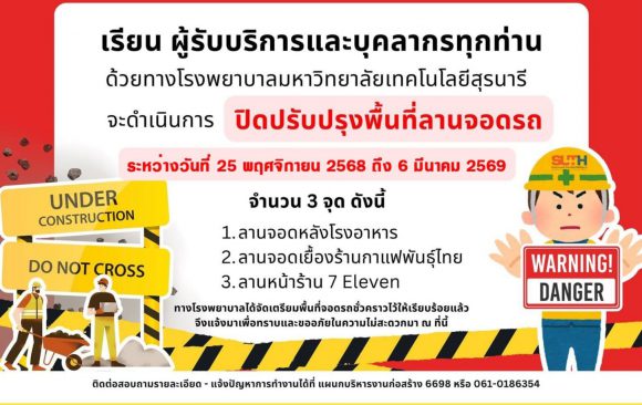 📢 ประชาสัมพันธ์ : เรียนผู้รับบริการและบุคลากรทุกท่าน ด้วยทางโรงพยาบาลมหาวิทยาลัยเทคโนโลยีสุรนารี จะดำเนินการ  ปิดปรับปรุงพื้นที่ลานจอดรถ