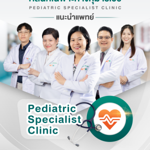 📢 ประชาสัมพันธ์ : แนะนำแพทย์ คลินิกเฉพาะทางกุมารเวช รพ.มทส.