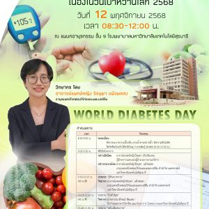📢ประชาสัมพันธ์ : ขอเชิญชวนร่วมกิจกรรม  🧡🧡”เบาหวานรู้ไว โรคสงบ”💚💚 เนื่องในวันเบาหวานโลก 2568  🥗💪🏼🍽 📌 วันที่ 12 พฤศจิกายน 2568 🕣 เวลา 08:30 -12:00 น. ณ แผนกอายุรกรรม ชั้น 9