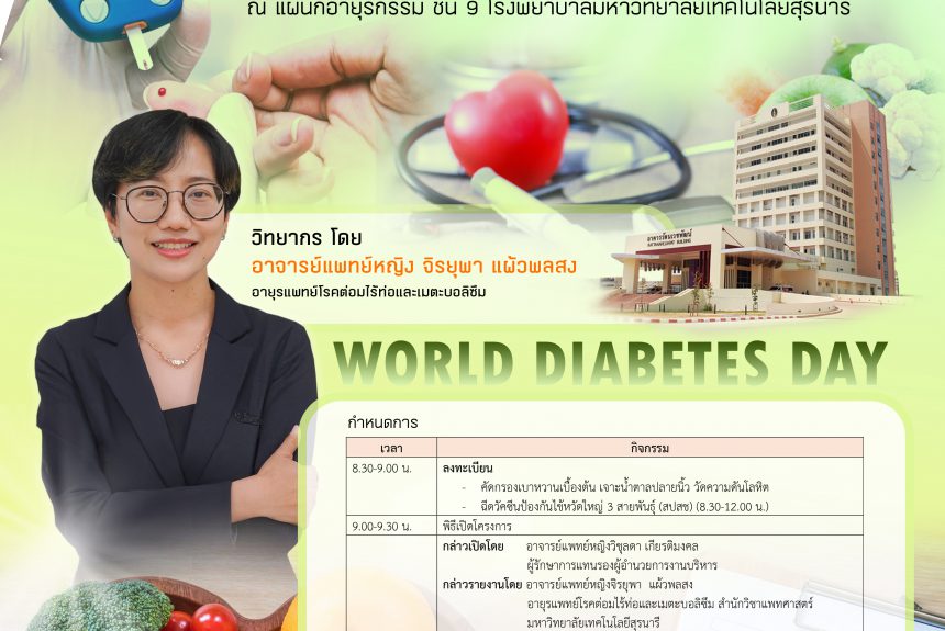 📢ประชาสัมพันธ์ : ขอเชิญชวนร่วมกิจกรรม  🧡🧡”เบาหวานรู้ไว โรคสงบ”💚💚 เนื่องในวันเบาหวานโลก 2568  🥗💪🏼🍽 📌 วันที่ 12 พฤศจิกายน 2568 🕣 เวลา 08:30 -12:00 น. ณ แผนกอายุรกรรม ชั้น 9