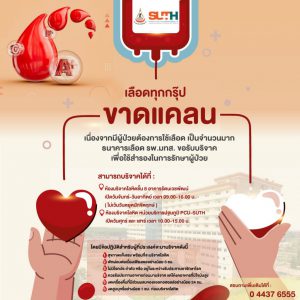 📢 ประชาสัมพันธ์ : รพ.มทส. ขอเชิญร่วมบริจาคโลหิต