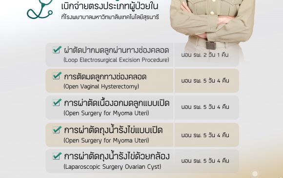 🧡🧡อุ่นใจ…ไร้กังวล เบิกได้ใช้สิทธิข้าราชการ💚💚 🏥 ผ่าตัดทางสูตินรีเวช เบิกจ่ายตรงประเภทผู้ป่วยใน ที่โรงพยาบาลมหาวิทยาลัยเทคโนโลยีสุรนารี 🏥 🧡🧡อุ่นใจ…ไร้กังวล เบิกได้ใช้สิทธิข้าราชการ💚💚 🏥 ผ่าตัดทางสูตินรีเวช เบิกจ่ายตรงประเภทผู้ป่วยใน ที่โรงพยาบาลมหาวิทยาลัยเทคโนโลยีสุรนารี 🏥