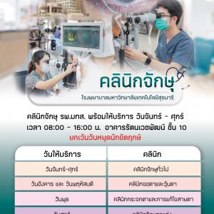 🧐👁️คลินิกจักษุ โรงพยาบาลมหาวิทยาลัยเทคโนโลยีสุรนารี 🧡💚 🗓️พร้อมให้บริการ วันจันทร์-ศุกร์ 🕗 เวลา 08:00-16:00 น. 🏥 อาคารรัตนเวชพัฒน์ ชั้น 10 โรงพยาบาลมหาวิทยาลัยเทคโนโลยีสุรนารี ❌ยกเว้นวันหยุดนักขัตฤกษ์❌