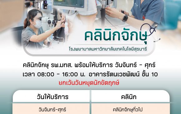🧐👁️คลินิกจักษุ โรงพยาบาลมหาวิทยาลัยเทคโนโลยีสุรนารี 🧡💚 🗓️พร้อมให้บริการ วันจันทร์-ศุกร์ 🕗 เวลา 08:00-16:00 น. 🏥 อาคารรัตนเวชพัฒน์ ชั้น 10 โรงพยาบาลมหาวิทยาลัยเทคโนโลยีสุรนารี ❌ยกเว้นวันหยุดนักขัตฤกษ์❌