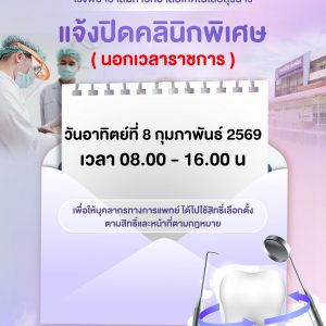 📢 ประชาสัมพันธ์ : แจ้งปิดทำการ คลินิกพิเศษ(นอกราชการ) ศูนย์สุขภาพช่องปาก รพ.มทส. ในวันอาทิตย์ ที่ 8 กุมภาพันธ์ 2569 เวลา 08.00-16.00 น. และจะเปิดทำการคลินิกพิเศษ(นอกราชการ) ปกติ ในวันที่ 9 กุมภาพันธ์ 2569 ขออภัยในความไม่สะดวก