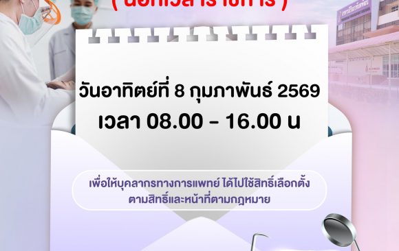 📢 ประชาสัมพันธ์ : แจ้งปิดทำการ คลินิกพิเศษ(นอกราชการ) ศูนย์สุขภาพช่องปาก รพ.มทส. ในวันอาทิตย์ ที่ 8 กุมภาพันธ์ 2569 เวลา 08.00-16.00 น. และจะเปิดทำการคลินิกพิเศษ(นอกราชการ) ปกติ ในวันที่ 9 กุมภาพันธ์ 2569 ขออภัยในความไม่สะดวก