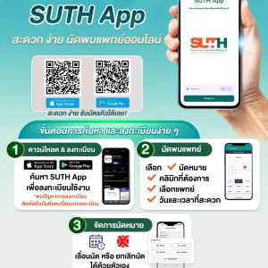 📢 ประชาสัมพันธ์ : โหลดแอปไว้…อุ่นใจกว่า พบหมอง่ายแค่ปลายนิ้ว🤏📱 SUTH App 📱 📌เปิดใช้แล้ว ธันวาคมนี้ เริ่มที่ “คลินิกกุมารเวชกรรม” และคลินิกอื่น ๆ เริ่มใช้ในเดือนมกราคม 69 เป็นต้นไป ✅สะดวก ง่าย นัดพบแพทย์ออนไลน์
