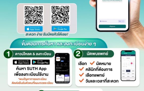 📢 ประชาสัมพันธ์ : โหลดแอปไว้…อุ่นใจกว่า พบหมอง่ายแค่ปลายนิ้ว🤏📱 SUTH App 📱 📌เปิดใช้แล้ว ธันวาคมนี้ เริ่มที่ “คลินิกกุมารเวชกรรม” และคลินิกอื่น ๆ เริ่มใช้ในเดือนมกราคม 69 เป็นต้นไป ✅สะดวก ง่าย นัดพบแพทย์ออนไลน์