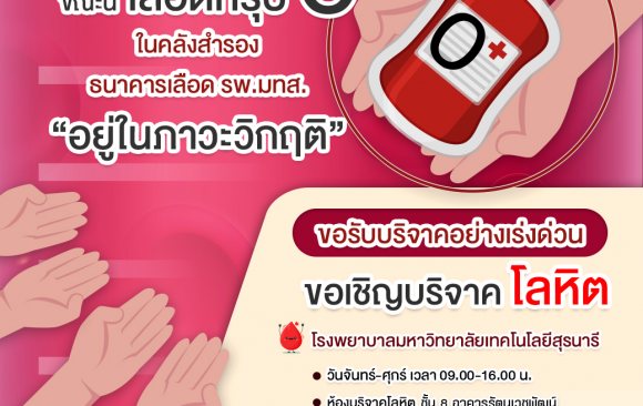 📢 ประชาสัมพันธ์ : ขอเชิญชวนร่วม บริจาคโลหิต ต่อลมหายใจเพื่อนมนุษย์ เลือดกรุ๊ป O ขาดแคลน ในภาวะวิกฤติ 📢 ประชาสัมพันธ์ : ขอเชิญชวนร่วม บริจาคโลหิต ต่อลมหายใจเพื่อนมนุษย์ เลือดกรุ๊ป O ขาดแคลน ในภาวะวิกฤติ