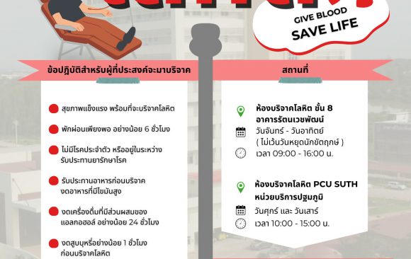 📢 ประชาสัมพันธ์ : ขอเชิญชวนมาร่วมบริจาคโลหิต เพื่อแบ่งปันสิ่งดี ๆ แก่ผู้อื่น  “เลือดหนึ่งถุงของเรา คือหนึ่งโอกาสของเขา”