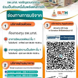 📢 ประชาสัมพันธ์ : ประกาศสำหรับผู้บริจาคที่มีความประสงค์ลดหย่อนภาษี ตั้งแต่ วันที่ 1 มกราคม 2569 เป็นต้นไป ต้องส่งข้อมูลลดหย่อนภาษีผ่านระบบ e-Donation เท่านั้น