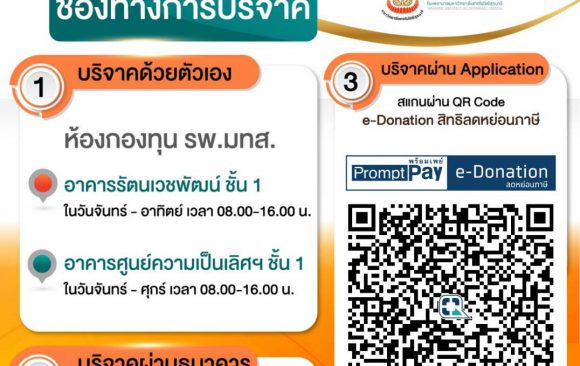 📢 ประชาสัมพันธ์ : ประกาศสำหรับผู้บริจาคที่มีความประสงค์ลดหย่อนภาษี ตั้งแต่ วันที่ 1 มกราคม 2569 เป็นต้นไป ต้องส่งข้อมูลลดหย่อนภาษีผ่านระบบ e-Donation เท่านั้น 📢 ประชาสัมพันธ์ : ประกาศสำหรับผู้บริจาคที่มีความประสงค์ลดหย่อนภาษี ตั้งแต่ วันที่ 1 มกราคม 2569 เป็นต้นไป ต้องส่งข้อมูลลดหย่อนภาษีผ่านระบบ e-Donation เท่านั้น