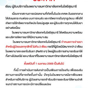📢: ประกาศจาก รพ.มทส.