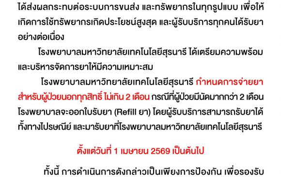 📢: ประกาศจาก รพ.มทส.
