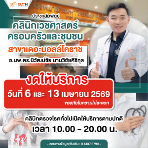 📢ประชาสัมพันธ์ : เรียนผู้รับบริการ “คลินิกเวชศาสตร์ ครอบครัวและชุมชน” 🏥สาขา เดอะมอลล์ โคราช 🛑 งดให้บริการ 🛑 🗓️ในวันที่ 6 และ 13 เมษายน 2569 🩺คลินิกตรวจโรคทั่วไปเปิดให้บริการตามปกติ เวลา 10.00-20.00 น. ขออภัยในความไม่สะดวก