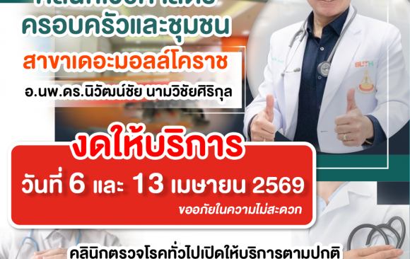📢ประชาสัมพันธ์ : เรียนผู้รับบริการ “คลินิกเวชศาสตร์ ครอบครัวและชุมชน” 🏥สาขา เดอะมอลล์ โคราช 🛑 งดให้บริการ 🛑 🗓️ในวันที่ 6 และ 13 เมษายน 2569 🩺คลินิกตรวจโรคทั่วไปเปิดให้บริการตามปกติ เวลา 10.00-20.00 น. ขออภัยในความไม่สะดวก