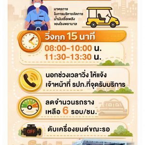 📢🏥ประชาสัมพันธ์ : แจ้งผู้รับบริการ และบุคลากร 🚌 เรื่อง การเปลี่ยนแปลงรอบวิ่งรถราง และเวลา รับ-ส่ง ผู้รับบริการ ⛽️มาตรการในการบริหารจัดการน้ำมันเชื้อเพลิงของโรงพยาบาล🧡💚