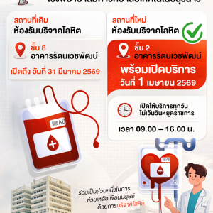 📢🏥ประชาสัมพันธ์ : แจ้งย้ายจุดให้บริการ ห้องรับบริจาคโลหิต รพ.มทส. 🩸🩸ร่วมเป็นส่วนหนึ่งในการช่วยเหลือเพื่อนมนุษย์ด้วยการบริจาคโลหิต