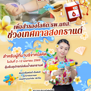 📢🏥ประชาสัมพันธ์ : ขอเชิญชวนร่วมบริจาคโลหิต 🩸🩸🩸เพื่อสำรองโลหิต รพ.มทส. 💦ช่วงเทศกาลสงกรานต์ 💦 📌สำหรับผู้ที่มาบริจาคโลหิต 🗓️ในวันที่ 2-12 เมษายน 2569  ลุ้นรับอุปกรณ์เล่นน้ำสงกรานต์ 💦🔫