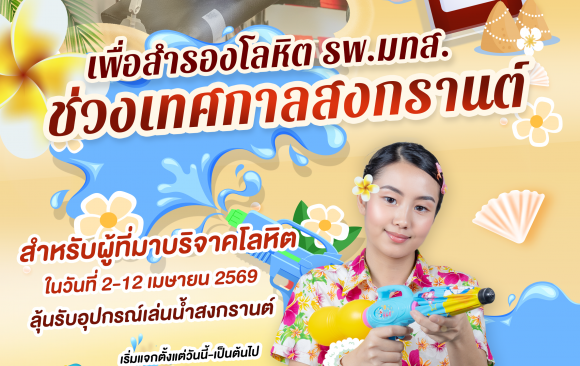 📢🏥ประชาสัมพันธ์ : ขอเชิญชวนร่วมบริจาคโลหิต 🩸🩸🩸เพื่อสำรองโลหิต รพ.มทส. 💦ช่วงเทศกาลสงกรานต์ 💦 📌สำหรับผู้ที่มาบริจาคโลหิต 🗓️ในวันที่ 2-12 เมษายน 2569  ลุ้นรับอุปกรณ์เล่นน้ำสงกรานต์ 💦🔫