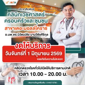 📢ประชาสัมพันธ์ : เรียนผู้รับบริการ “คลินิกเวชศาสตร์ ครอบครัวและชุมชน” 🏥สาขา เดอะมอลล์ โคราช 🛑 งดให้บริการ 🛑