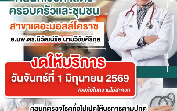 📢ประชาสัมพันธ์ : เรียนผู้รับบริการ “คลินิกเวชศาสตร์ ครอบครัวและชุมชน” 🏥สาขา เดอะมอลล์ โคราช 🛑 งดให้บริการ 🛑