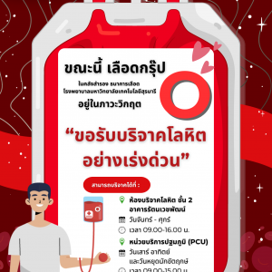 📢 ประชาสัมพันธ์ : รพ.มทส. ขอเชิญร่วมบริจาคโลหิต “เนื่องจาก ธนาคารเลือด รพ.มทส. มีความต้องการเร่งด่วน และจำเป็นในการรักษาผู้ป่วย”