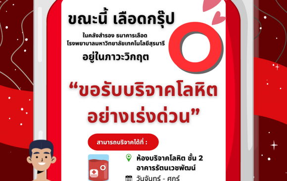 📢 ประชาสัมพันธ์ : รพ.มทส. ขอเชิญร่วมบริจาคโลหิต “เนื่องจาก ธนาคารเลือด รพ.มทส. มีความต้องการเร่งด่วน และจำเป็นในการรักษาผู้ป่วย”
