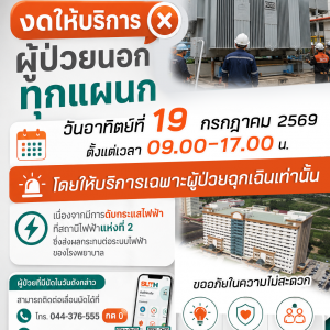📢 ประชาสัมพันธ์ : ขอแจ้ง งดให้บริการผู้ป่วยนอก (OPD) ทุกแผนก (ในวันอาทิตย์ที่ 19 กรกฎาคม 2569 ตั้งแต่เวลา 09.00–17.00 น.)  เนื่องจากมีการ ดับกระแสไฟฟ้า ณ สถานีไฟฟ้าแห่งที่ 2 เพื่อดำเนินการเปลี่ยนหม้อแปลงไฟฟ้า ซึ่งส่งผลกระทบต่อระบบไฟฟ้าของโรงพยาบาล