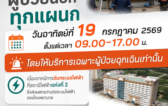 📢 ประชาสัมพันธ์ : ขอแจ้ง งดให้บริการผู้ป่วยนอก (OPD) ทุกแผนก (ในวันอาทิตย์ที่ 19 กรกฎาคม 2569 ตั้งแต่เวลา 09.00–17.00 น.) เนื่องจากมีการ ดับกระแสไฟฟ้า ณ สถานีไฟฟ้าแห่งที่ 2 เพื่อดำเนินการเปลี่ยนหม้อแปลงไฟฟ้า ซึ่งส่งผลกระทบต่อระบบไฟฟ้าของโรงพยาบาล 📢 ประชาสัมพันธ์ : ขอแจ้ง งดให้บริการผู้ป่วยนอก (OPD) ทุกแผนก (ในวันอาทิตย์ที่ 19 กรกฎาคม 2569 ตั้งแต่เวลา 09.00–17.00 น.) เนื่องจากมีการ ดับกระแสไฟฟ้า ณ สถานีไฟฟ้าแห่งที่ 2 เพื่อดำเนินการเปลี่ยนหม้อแปลงไฟฟ้า ซึ่งส่งผลกระทบต่อระบบไฟฟ้าของโรงพยาบาล